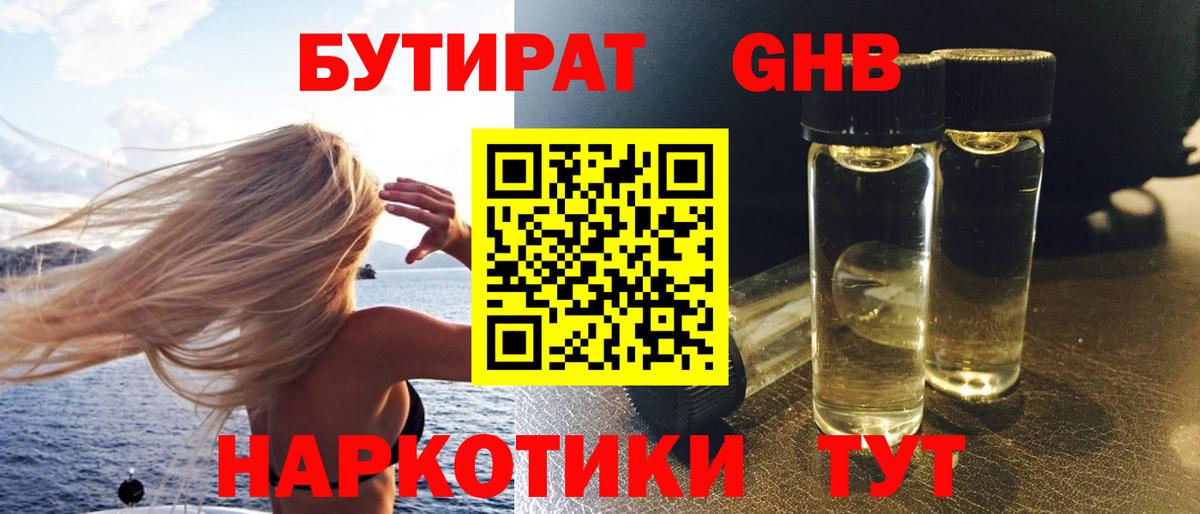 Бутират жидкий экстази Камышлов