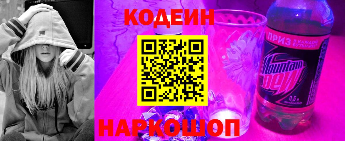Кодеин Purple Drank  Вход с VPN  Кодеин Purple Drank  Камышлов 
